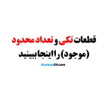 قطعات تکی و تعداد محدود پهپاد سمپاش