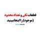 قطعات تکی و تعداد محدود پهپاد سمپاش