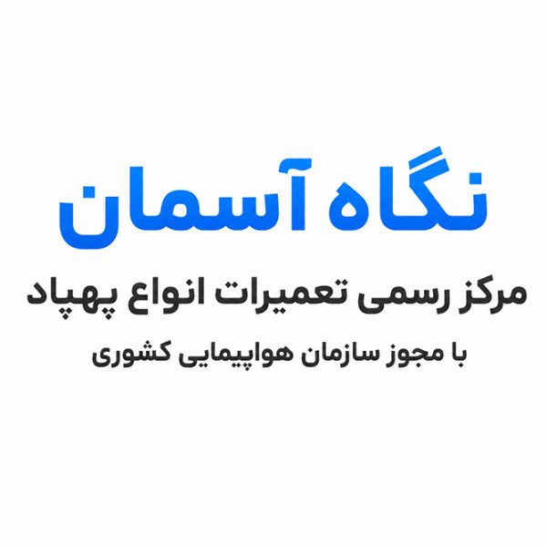 شرکت تعمیرات پهپاد سمپاش در ایران نگاه آسمان
