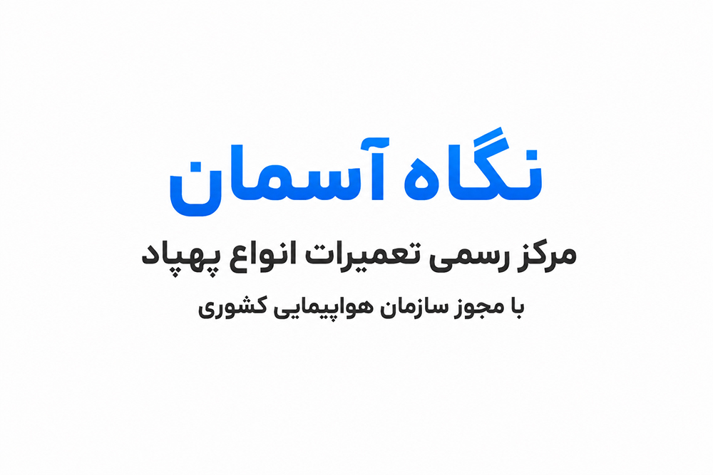 شرکت تعمیرات پهپاد سمپاش در ایران نگاه آسمان