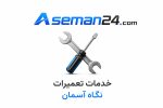 لیست هزینه خدمات تعمیرات پهپاد نگاه آسمان