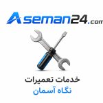 لیست هزینه خدمات تعمیرات پهپاد نگاه آسمان